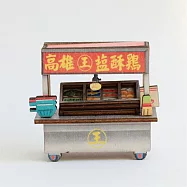 【台味生活】攤車磁鐵組裝版- 鹹酥雞