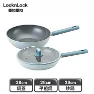 【樂扣樂扣】ECO BLUE鍛造陶瓷不沾IH雙鍋加蓋組 28cm/平煎+炒+蓋