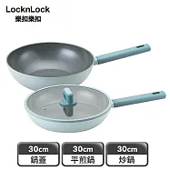 【樂扣樂扣】ECO BLUE鍛造陶瓷不沾IH雙鍋加蓋組 30cm/平煎+炒+蓋