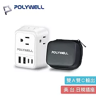 POLYWELL 寶利威爾 歐規旅行轉接頭 附硬殼收納包 PW15-T05-A162