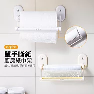 【ordpro】單手撕 廚房紙巾架 保鮮膜/捲紙架 奶油色