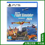 PS5《微軟模擬飛行2024》中文一般版[台灣公司貨]
