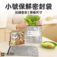 【上手家居】小號保鮮密封袋(保鮮袋/食物袋/食物保鮮袋/鋁箔保鮮袋/食物夾鏈袋) 10入