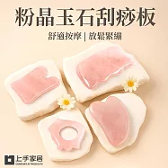 【上手家居】粉晶玉石刮痧板(刮痧器/臉部按摩器/頭皮按摩/刮痧棒/水晶刮痧板) 心型 瘦臉