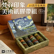 【上手家居】梵谷印象美術紙膠帶組(手帳貼紙/裝飾貼紙/和風紙膠帶) 梵谷印象
