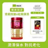 獨家限定【KOSE 極上活妍】金瓶抗皺x紅瓶保濕(凍齡撫紋抗皺凝霜EX100g+特濃彈力保濕凝霜EX100g)