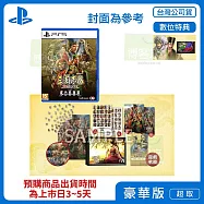 預購 2026/1/29 發售 PS5 三國志 8 REMAKE with 威力加強版 特典版 中文版 台灣公司貨