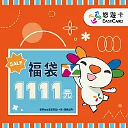 1111福袋【受託代銷】