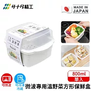 【日本SANADA】日本製微波專用溫野菜方形保鮮盒800ml