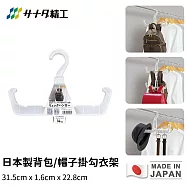 【日本SANADA】日本製背包/帽子掛勾衣架