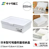 【日本SANADA】日本製可堆疊附蓋收納盒(白)17.9cm×5.8cm×12.3cm-850ml