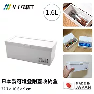 【日本SANADA】日本製可堆疊附蓋收納盒(白)22.7x10.6x9cm