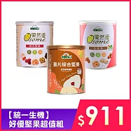 【統一生機】好優堅果超值組(果然優綜合堅果X1+果然優全堅果X1+棗片綜合堅果X1)