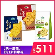 【統一生機】 蘇打餅特惠組(紅藜紫菜蘇打餅 X3+燕麥起司蘇打餅X3+亞麻仁海鹽蘇打餅-蕎麥青蔥X2)