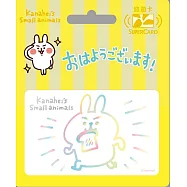 卡娜赫拉的小動物Supercard悠遊卡 敬語兔兔【受託代銷】