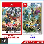NS2《勇者鬥惡龍I & II HD-2D Remake》角色完整收藏套組 中文版+NS《勇者鬥惡龍III HD-2D Remake》中文一般版[台灣公司貨]