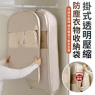 【EZlife】掛式透明壓縮防塵衣物收納袋(約90x58x15cm) - 短款 燕麥色
