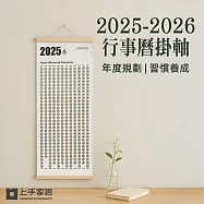 【上手家居】2025-2026行事曆掛軸(年曆/掛曆/自律打卡本/年曆掛軸) 木框