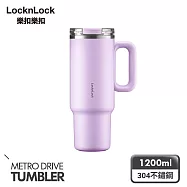 【樂扣樂扣】都會大師手感隨行杯 1.2L/丁香紫