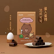 【大武山牧場】LINE FRIENDS 特別款 蛋入蛋捲 (一盒18入) 法式可可
