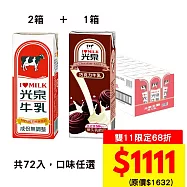 雙11限定|超殺68折↘光泉保久乳+調味乳飲組合(共72入)