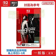 預購 2026/2/12發售 NS2 任天堂 Switch2 人中之龍 極3 / 人中之龍3外傳 Dark Ties 中文版 台灣公司貨
