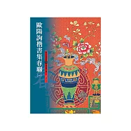 【蕙風堂】集字春聯1 / 歐陽詢楷書集春聯(一)
