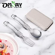 【OMORY】304摺疊匙叉餐具組附盒- 米色