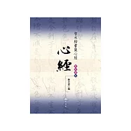 【蕙風堂】寫經選1 / 智永楷書集心經