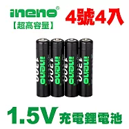 【ineno】4號/AAA 恆壓可充式 1.5V鋰電池 全新特大能量 1300mWh 4入