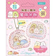 雙倍可愛!角落小夥伴萬用吊飾(超值全材料包套組，含影音教學) 海洋世界