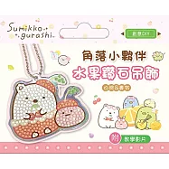 角落小夥伴水果鑽石吊飾(附影音教學) 白熊&裹布