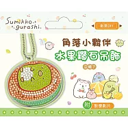 角落小夥伴水果鑽石吊飾(附影音教學) 企鵝?