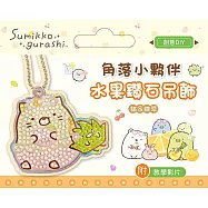 角落小夥伴水果鑽石吊飾(附影音教學) 貓&雜草