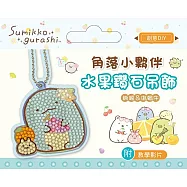 角落小夥伴水果鑽石吊飾(附影音教學) 蜥蜴&偽蝸牛