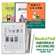 BooksPad蛤蟆的冒險生活.心理三部曲(3冊)優惠組 |閱讀器+電子書大全套+保護殼+白筆