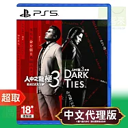 PS5《人中之龍 極3+人中之龍3外傳 Dark Ties》中文版 * SONY Playstation * 台灣代理版