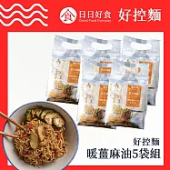 【日日好食】好控捲拌麵-暖薑麻油5袋組