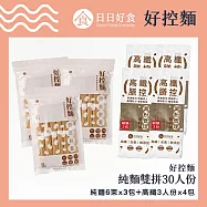 【日日好食】純麵雙拼(原味麵條X3+高纖膳控X4)