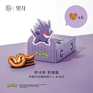 【香港望月】寶可夢特別版 焦糖肉桂蝴蝶酥(6入) - 耿鬼款