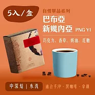 【大隱珈琲】巴布亞新幾內亞 PNG Y1 濾掛咖啡 (5入/盒) 中深焙 水洗 單品咖啡 掛耳咖啡包
