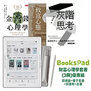 BooksPad財富心理學套書(全3冊) 優惠組|閱讀器+電子套書+保護殼+白筆