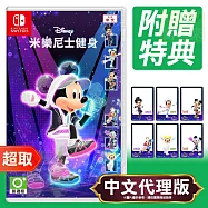 NS2《迪士尼 米樂尼士健身》中文版 * Nintendo Switch * 台灣代理版