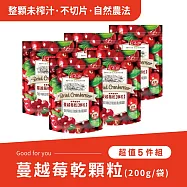 《紅布朗》蔓越莓乾顆粒(200g/包) 5包組