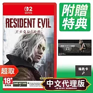 NS2《惡靈古堡 9：安魂曲》中文版 * Nintendo Switch * 台灣代理版