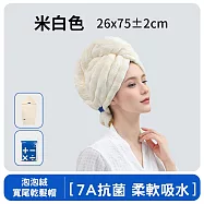 7A抗菌泡泡絨乾髮帽 寬尾/超吸水 擦髮巾 米白