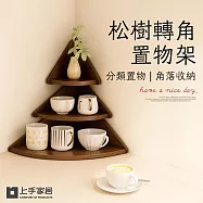 【上手家居】松樹轉角置物架(三角置物架/角落置物架/小置物架/轉角收納架/牆角置物架) 胡桃木