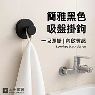 【上手家居】簡雅黑色吸盤掛鉤 4入組(無痕掛勾 /吸盤掛勾/牆壁掛鉤/浴室掛勾) 黑色