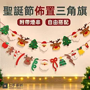【上手家居】聖誕節佈置三角旗-帶燈串(聖誕節裝飾/拉旗/掛旗/彩旗) 聖誕大頭款