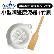 日本陶瓷迷你磨泥器+竹刷二件組